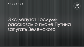 Екс-депутат Держдуми розповів про план Путіна залякати Зеленського
