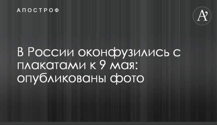 У Росії осоромилися з плакатами до 9 травня: опубліковані фото
