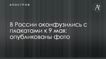 У Росії осоромилися з плакатами до 9 травня: опубліковані фото