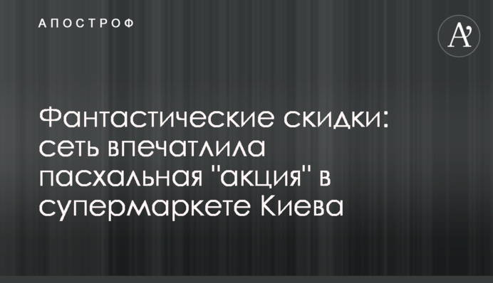 Фантастические скидки: сеть впечатлила пасхальная 