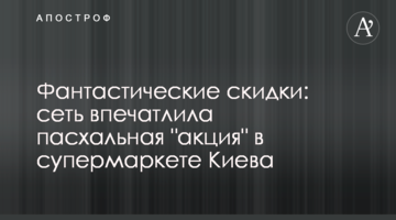 Фантастичні знижки: мережу вразила великодня "акція" в супермаркеті Києва