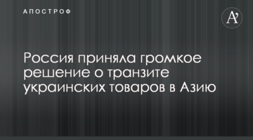 Росія прийняла гучне рішення про транзит українських товарів в Азію