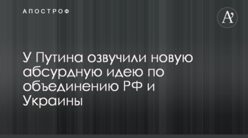 У Путіна озвучили нову абсурдну ідею щодо об'єднання РФ і України