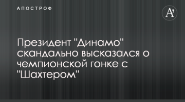 Президент "Динамо" скандально высказался о чемпионской гонке с "Шахтером"