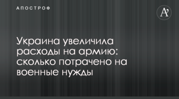 Україна збільшила витрати на армію: скільки витрачено на військові потреби