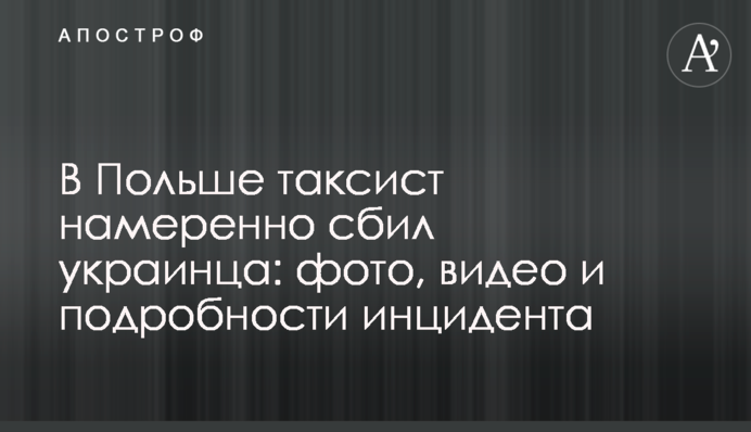 У Польщі таксист навмисно збив українця: фото, відео і подробиці інциденту