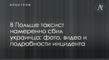 У Польщі таксист навмисно збив українця: фото, відео і подробиці інциденту