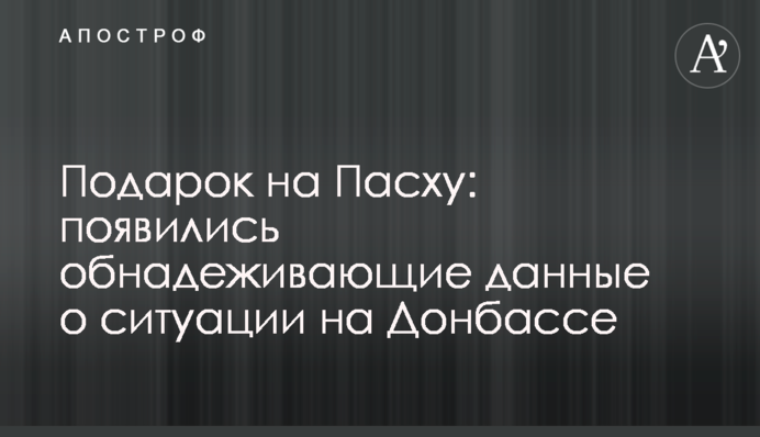 Подарок на Пасху: появились обнадеживающие данные о ситуации на Донбассе