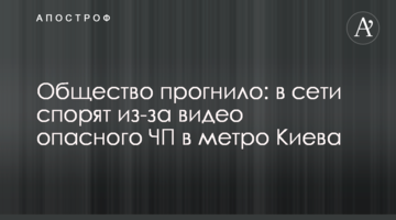Суспільство прогнило: в мережі сперечаються через відео небезпечної НП в метро Києва