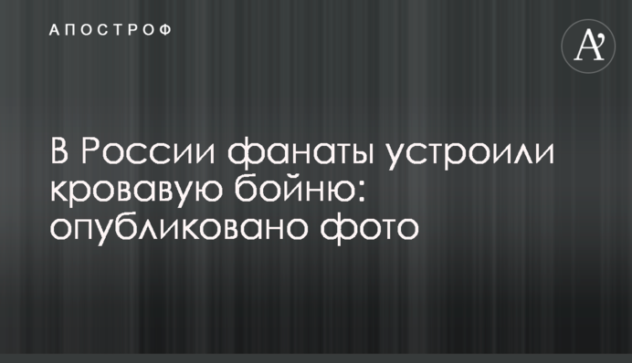 У Росії фанати влаштували криваву бійню: опубліковано фото