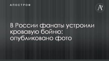 В России фанаты устроили кровавую бойню: опубликовано фото