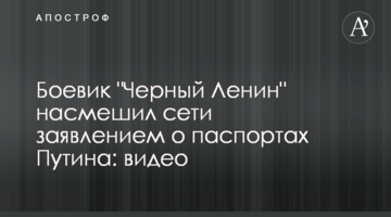 Бойовик "Чорний Ленін" насмішив мережі заявою про паспорти Путіна: відео