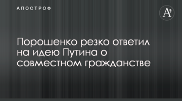 Порошенко різко відповів на ідею Путіна про спільне громадянство