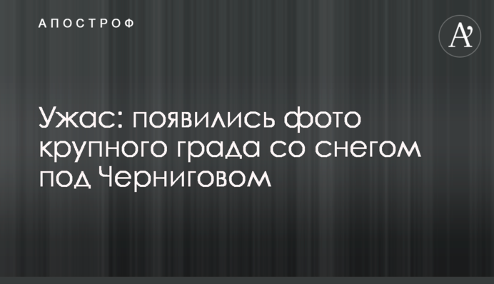 Ужас: появились фото крупного града со снегом под Черниговом