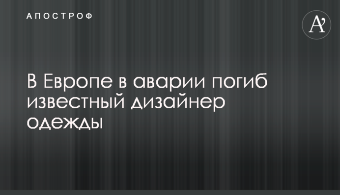 У Європі в аварії загинув відомий дизайнер одягу