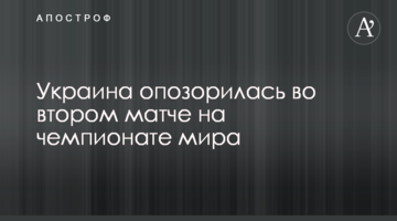 Украина опозорилась во втором матче на чемпионате мира
