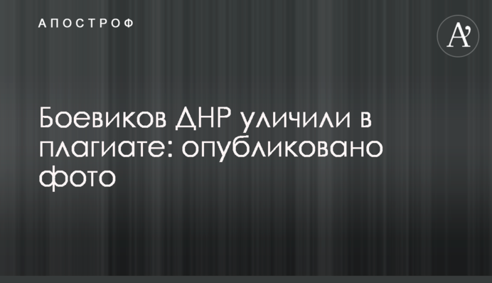 Боевиков ДНР уличили в плагиате: опубликовано фото