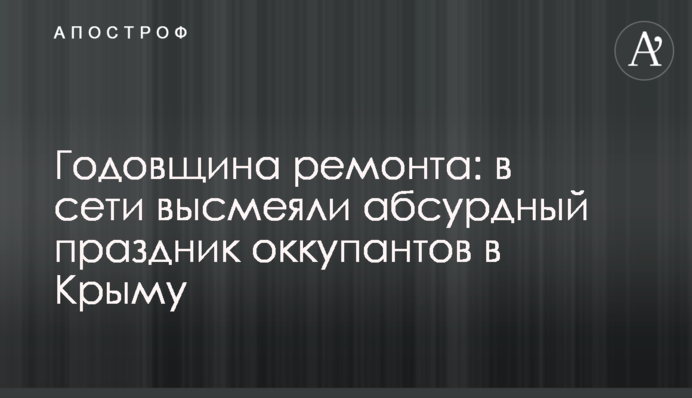 Годовщина ремонта: в сети высмеяли абсурдный праздник оккупантов в Крыму