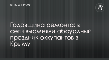 Річниця ремонту: в мережі висміяли абсурдне свято окупантів в Криму