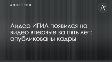 Лідер ІДІЛ з'явився на відео вперше за п'ять років: опубліковано кадри