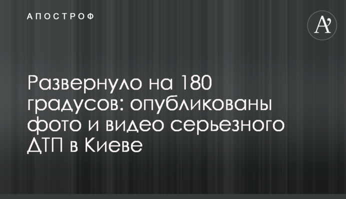 Розвернуло на 180 градусів: опубліковано фото і відео серйозної ДТП в Києві