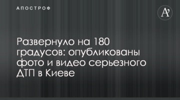 Розвернуло на 180 градусів: опубліковано фото і відео серйозної ДТП в Києві