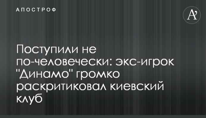 Повидилися не по-людськи: екс-гравець 