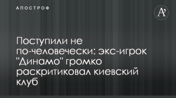 Поступили не по-человечески: экс-игрок "Динамо" громко раскритиковал киевский клуб