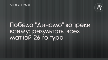 Победа "Динамо" вопреки всему: результаты всех матчей 26-го тура