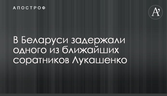 В Беларуси задержали одного из ближайших соратников Лукашенко