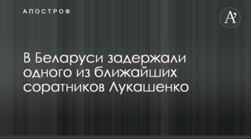У Білорусі затримали одного з найближчих соратників Лукашенка