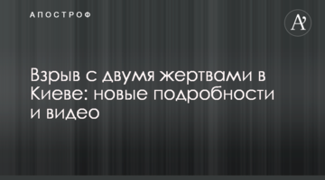 Вибух з двома жертвами в Києві: нові подробиці і відео