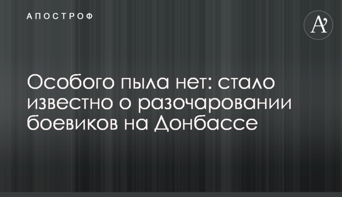 Особого пыла нет: стало известно о разочаровании боевиков на Донбассе