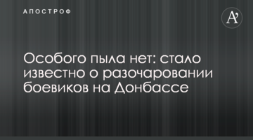 Особливого запалу немає: стало відомо про розчарування бойовиків на Донбасі