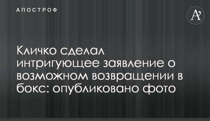 Кличко сделал интригующее заявление о возможном возвращении в бокс: опубликовано фото