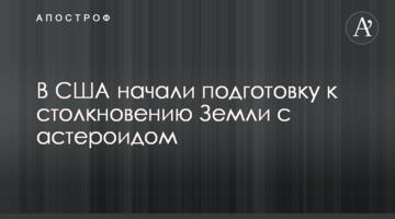 У США почали підготовку до зіткнення Землі з астероїдом