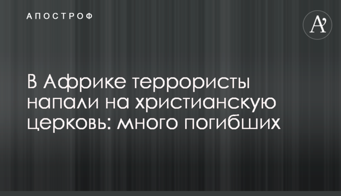 В Африке террористы напали на христианскую церковь: много погибших