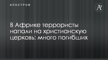 В Африці терористи напали на християнську церкву: багато загиблих