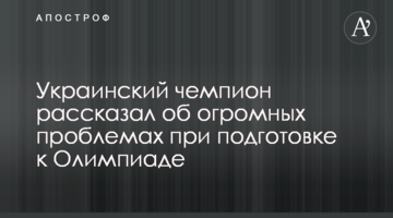 Украинский чемпион рассказал об огромных проблемах при подготовке к Олимпиаде