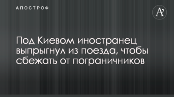 Під Києвом іноземець вистрибнув з потяга, щоб втекти від прикордонників