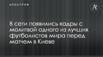 В сети появились кадры с молитвой одного из лучших футболистов мира перед матчем в Киеве