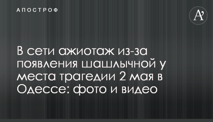 В сети ажиотаж из-за появления шашлычной у места трагедии 2 мая в Одессе: фото и видео