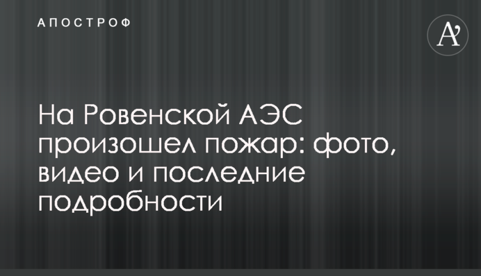 На Рівненській АЕС сталася пожежа: фото, відео і останні подробиці