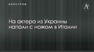 На актора з України напали з ножем в Італії
