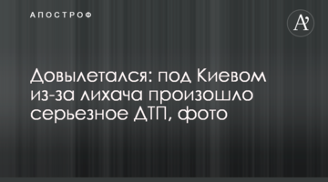Довилітався: під Києвом через "гонщика" сталася серйозна ДТП, фото