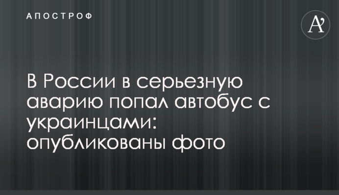 У Росії в серйозну аварію потрапив автобус з українцями: опубліковані фото