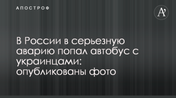 У Росії в серйозну аварію потрапив автобус з українцями: опубліковані фото