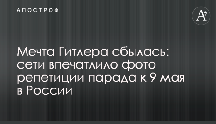 Мечта Гитлера сбылась: сети впечатлило фото репетиции парада к 9 мая в России