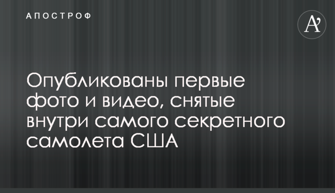Опубликованы первые фото и видео, снятые внутри самого секретного самолета США