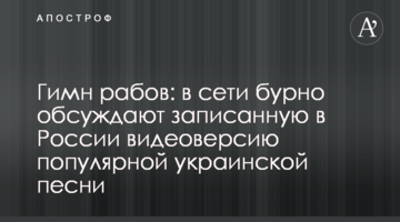 Гімн рабів: у мережі бурхливо обговорюють записану в Росії відеоверсію популярної української пісні